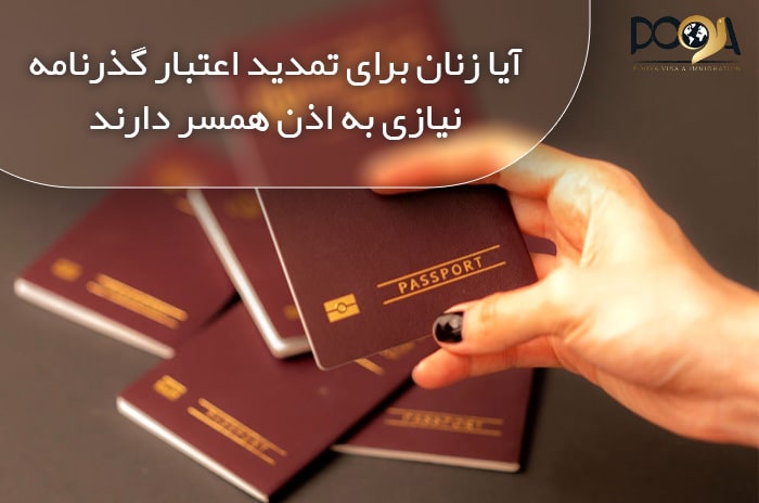 آیا زنان برای تمدید اعتبار گذرنامه نیازی به اذن همسر دارند